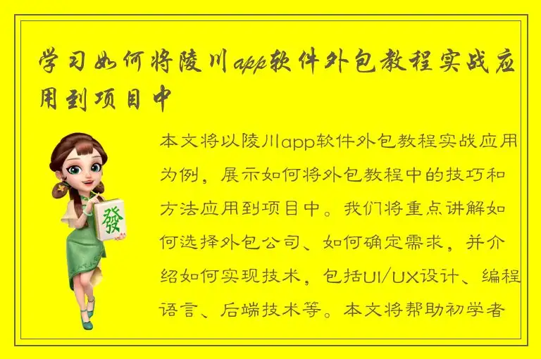 学习如何将陵川app软件外包教程实战应用到项目中
