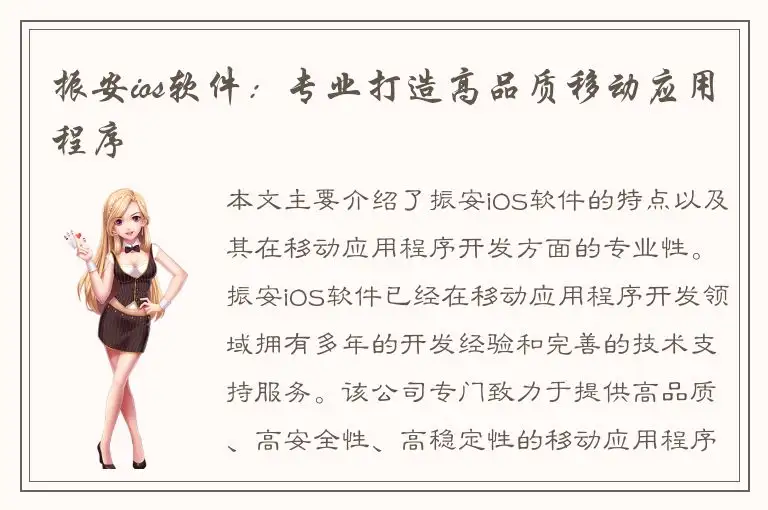 振安ios软件：专业打造高品质移动应用程序