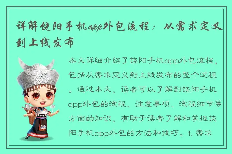 详解饶阳手机app外包流程：从需求定义到上线发布