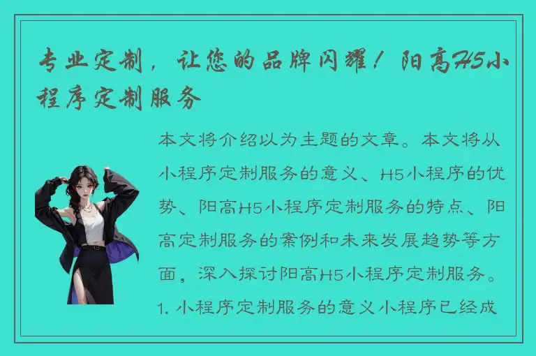 专业定制，让您的品牌闪耀！阳高H5小程序定制服务