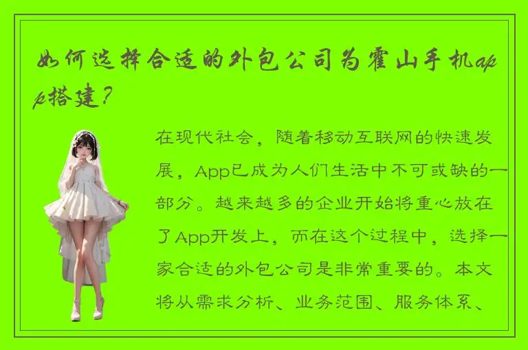 如何选择合适的外包公司为霍山手机app搭建？