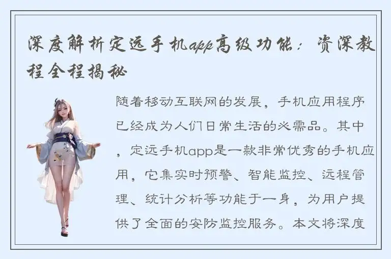 深度解析定远手机app高级功能：资深教程全程揭秘