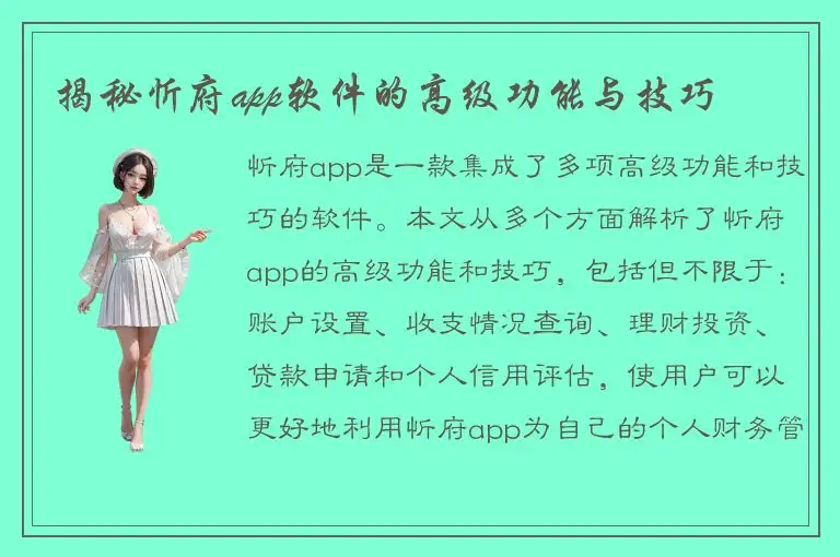揭秘忻府app软件的高级功能与技巧