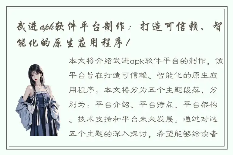 武进apk软件平台制作：打造可信赖、智能化的原生应用程序！