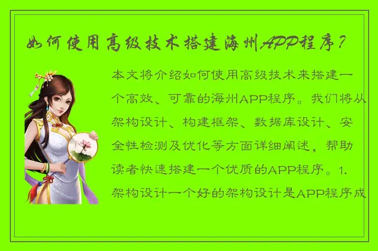 如何使用高级技术搭建海州APP程序？