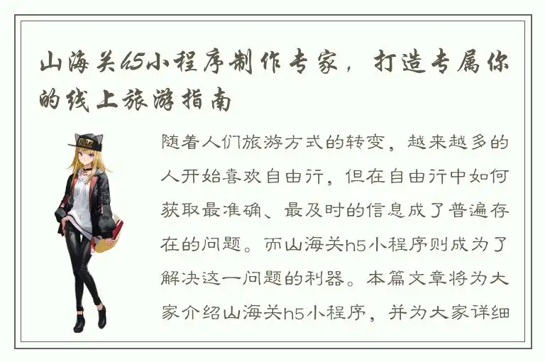 山海关h5小程序制作专家，打造专属你的线上旅游指南