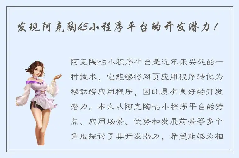 发现阿克陶h5小程序平台的开发潜力！