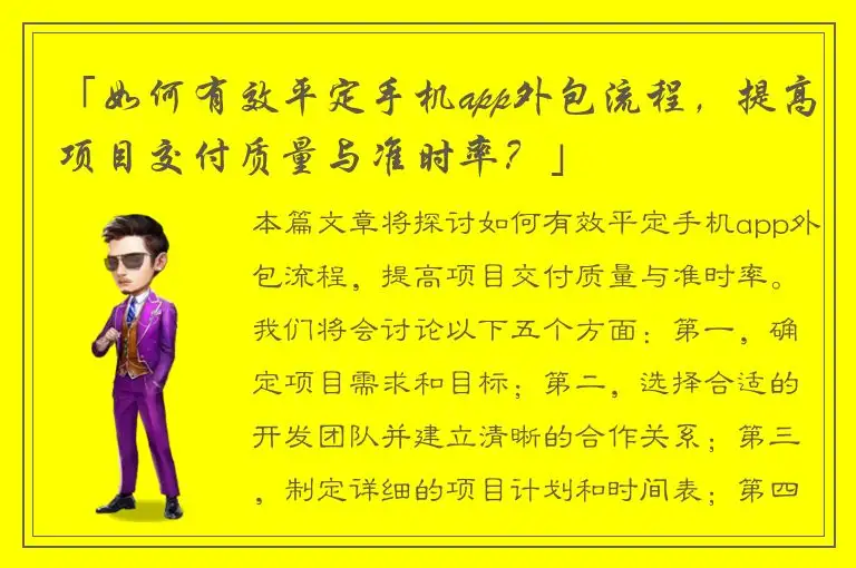 「如何有效平定手机app外包流程，提高项目交付质量与准时率？」