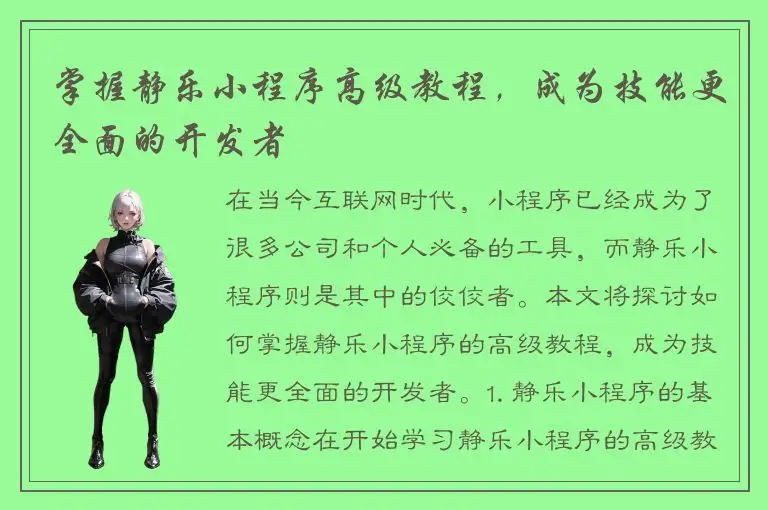 掌握静乐小程序高级教程，成为技能更全面的开发者