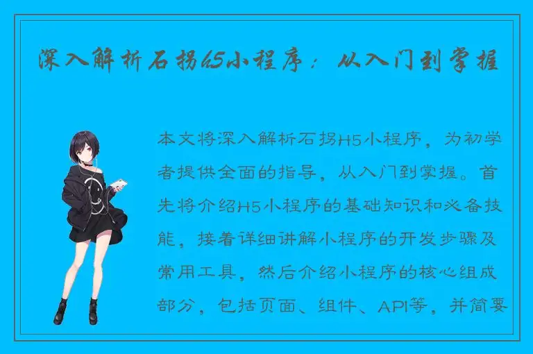深入解析石拐h5小程序：从入门到掌握