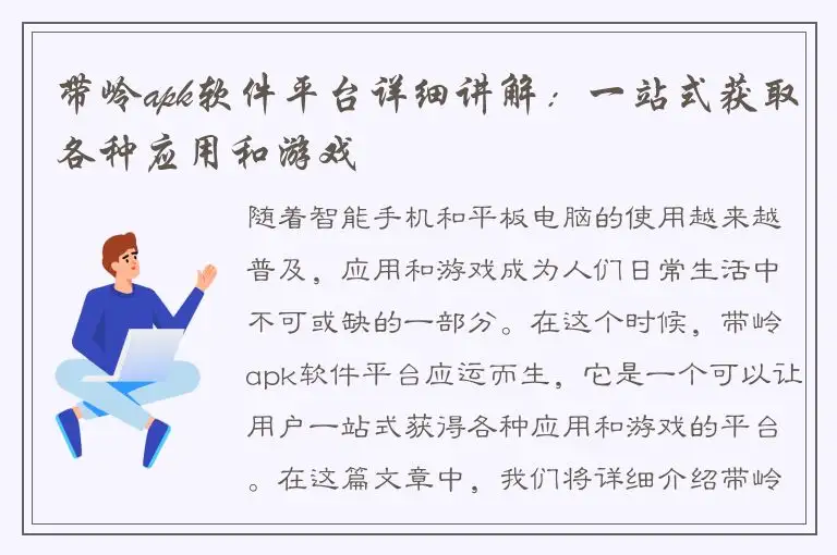 带岭apk软件平台详细讲解：一站式获取各种应用和游戏