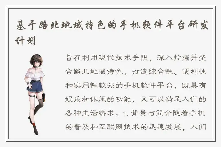 基于路北地域特色的手机软件平台研发计划