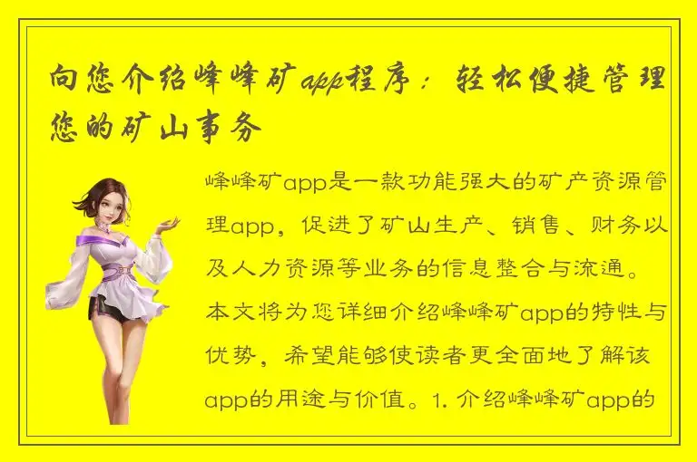 向您介绍峰峰矿app程序：轻松便捷管理您的矿山事务