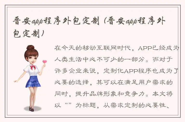 晋安app程序外包定制 (晋安app程序外包定制)