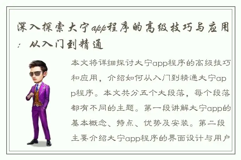 深入探索大宁app程序的高级技巧与应用：从入门到精通