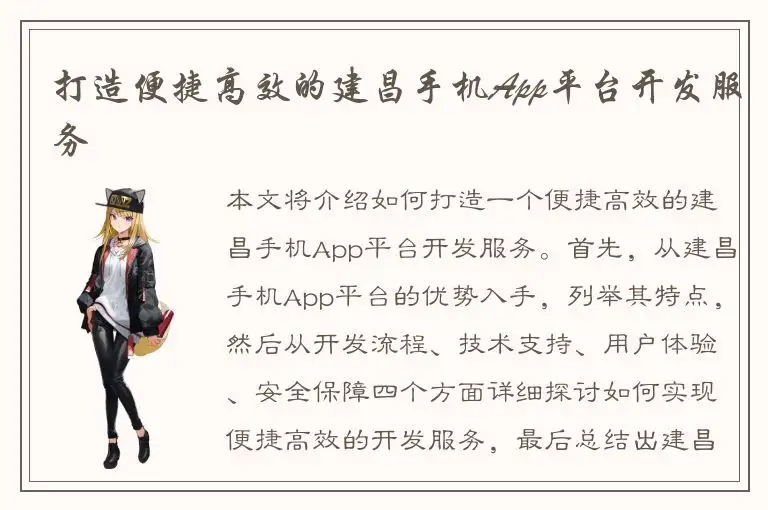 打造便捷高效的建昌手机App平台开发服务