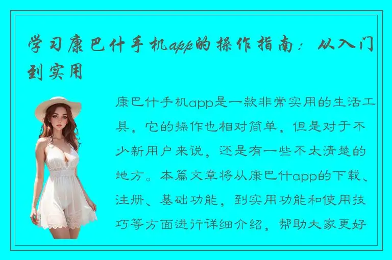学习康巴什手机app的操作指南：从入门到实用