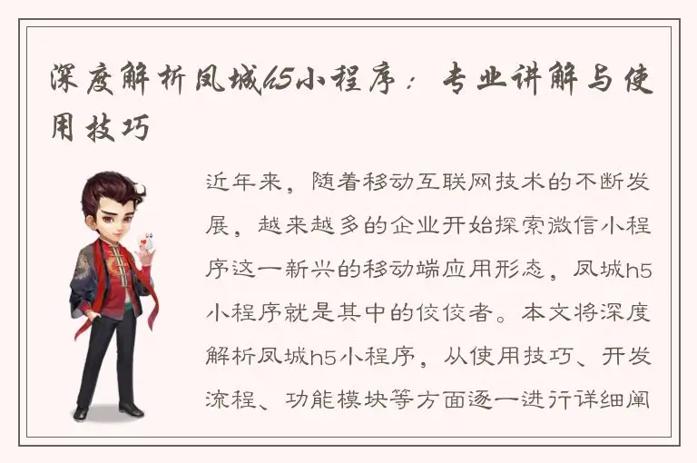 深度解析凤城h5小程序：专业讲解与使用技巧