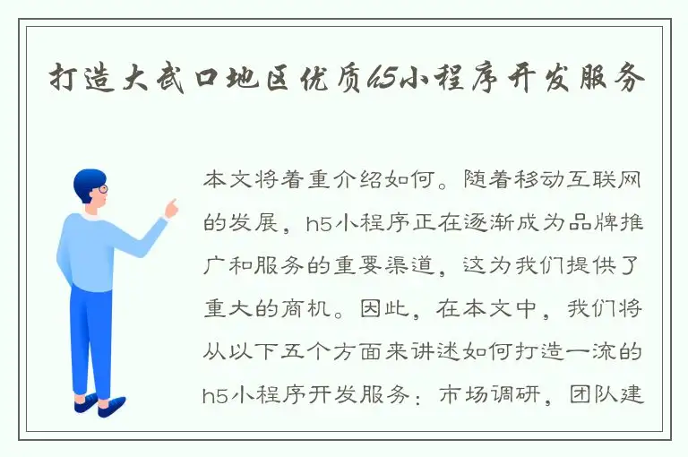 打造大武口地区优质h5小程序开发服务