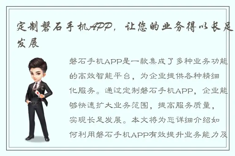 定制磐石手机APP，让您的业务得以长足发展