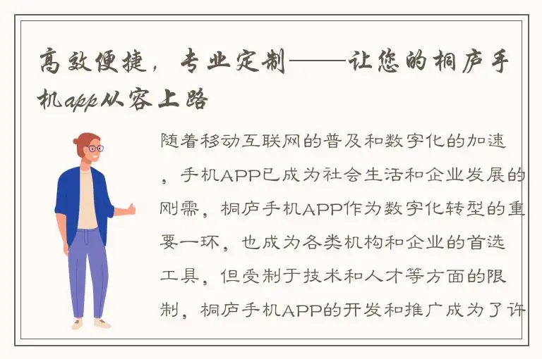 高效便捷，专业定制——让您的桐庐手机app从容上路