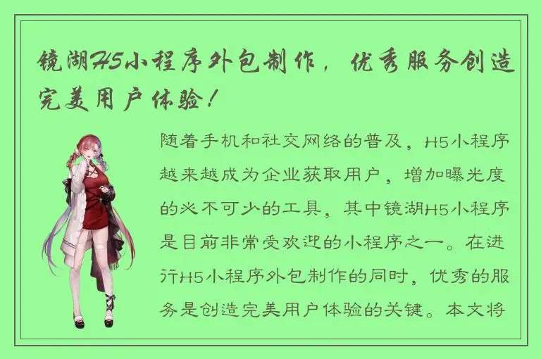 镜湖H5小程序外包制作，优秀服务创造完美用户体验！