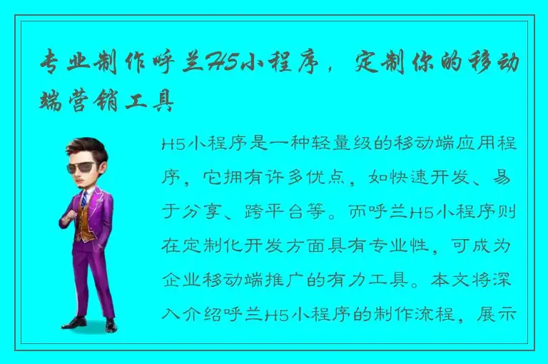 专业制作呼兰H5小程序，定制你的移动端营销工具