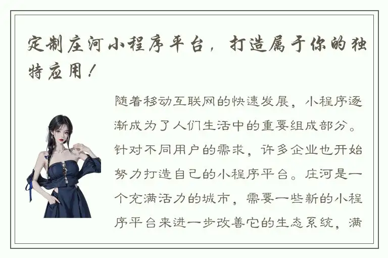 定制庄河小程序平台，打造属于你的独特应用！