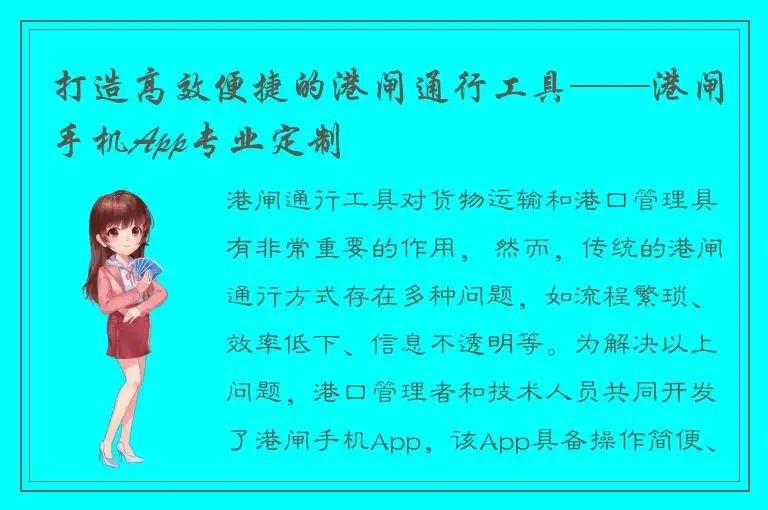 打造高效便捷的港闸通行工具——港闸手机App专业定制