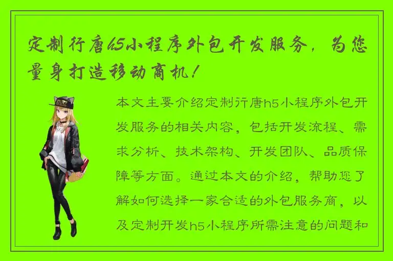 定制行唐h5小程序外包开发服务，为您量身打造移动商机！