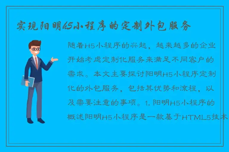 实现阳明h5小程序的定制外包服务