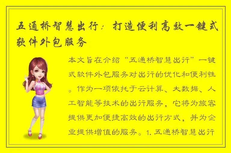 五通桥智慧出行：打造便利高效一键式软件外包服务