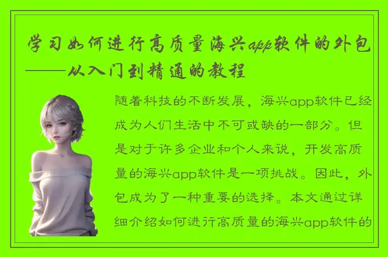 学习如何进行高质量海兴app软件的外包——从入门到精通的教程