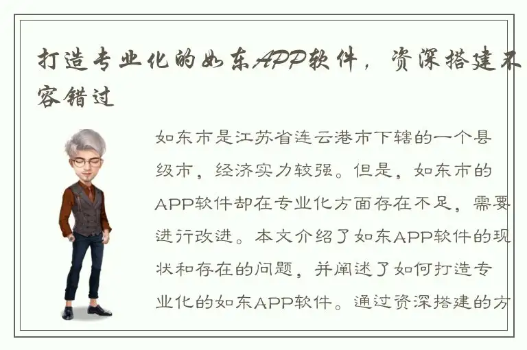 打造专业化的如东APP软件，资深搭建不容错过