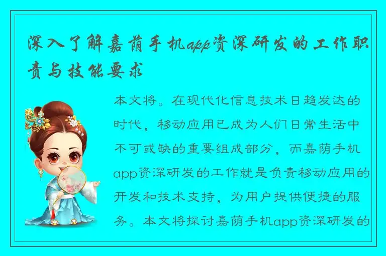 深入了解嘉荫手机app资深研发的工作职责与技能要求