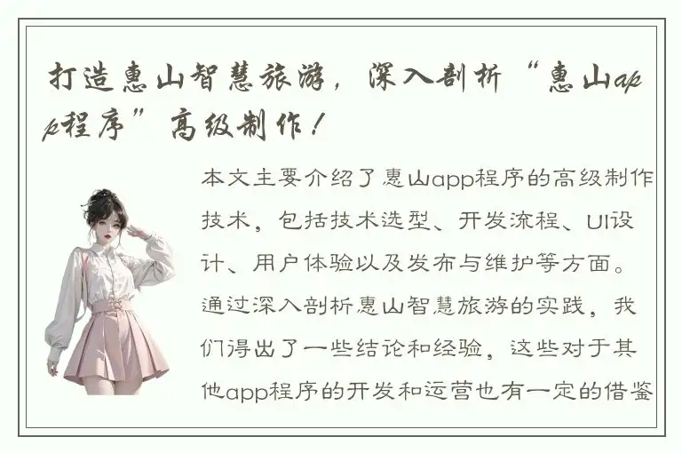 打造惠山智慧旅游，深入剖析“惠山app程序”高级制作！