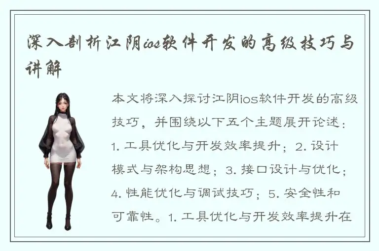 深入剖析江阴ios软件开发的高级技巧与讲解