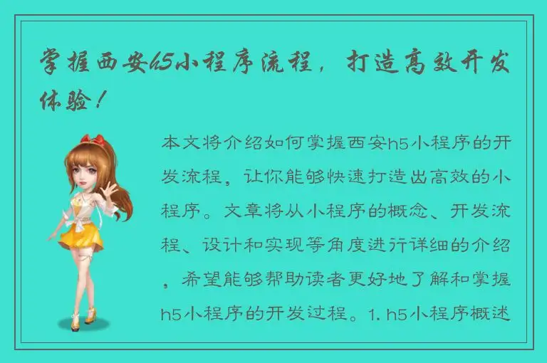 掌握西安h5小程序流程，打造高效开发体验！