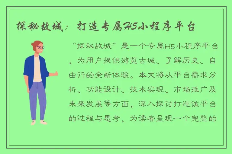 探秘故城：打造专属H5小程序平台
