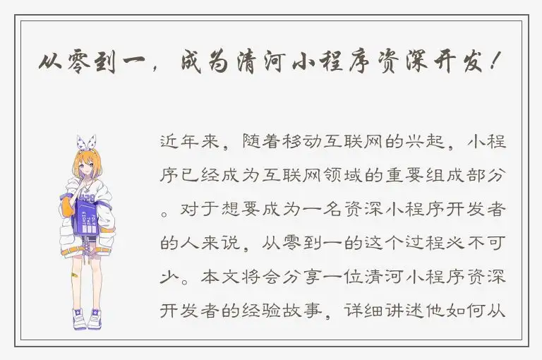 从零到一，成为清河小程序资深开发！