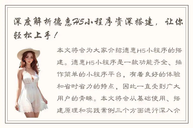 深度解析德惠H5小程序资深搭建，让你轻松上手！