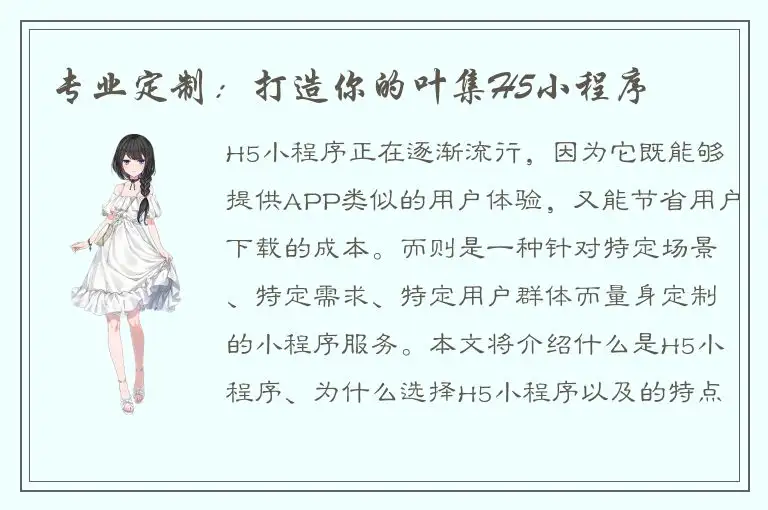 专业定制：打造你的叶集H5小程序