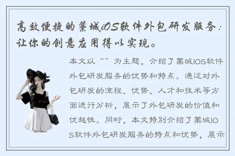 高效便捷的藁城iOS软件外包研发服务：让你的创意应用得以实现。