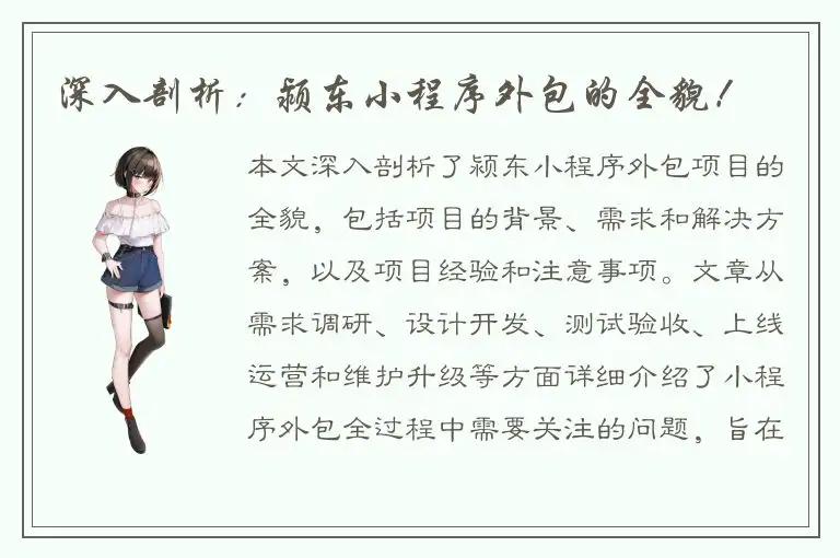 深入剖析：颍东小程序外包的全貌！