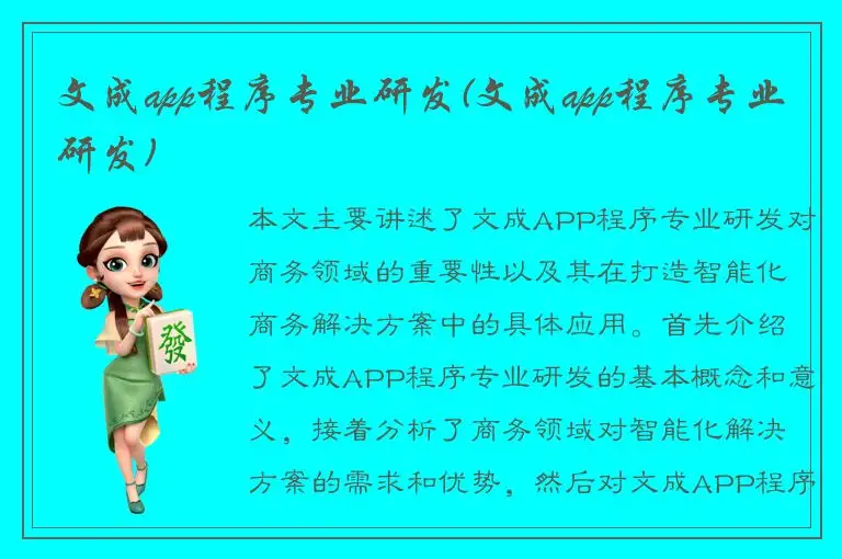 文成app程序专业研发(文成app程序专业研发)
