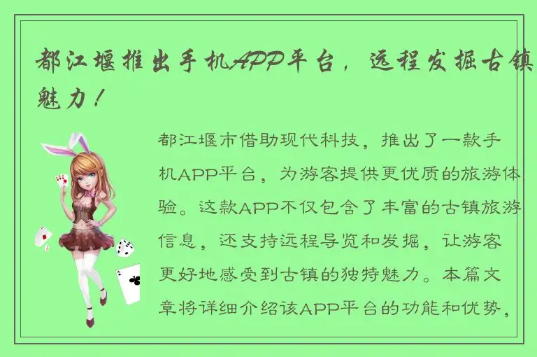 都江堰推出手机APP平台，远程发掘古镇魅力！