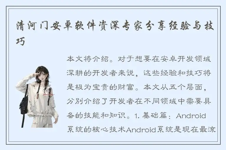 清河门安卓软件资深专家分享经验与技巧
