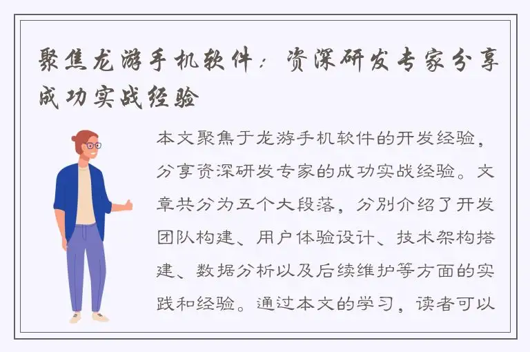 聚焦龙游手机软件：资深研发专家分享成功实战经验