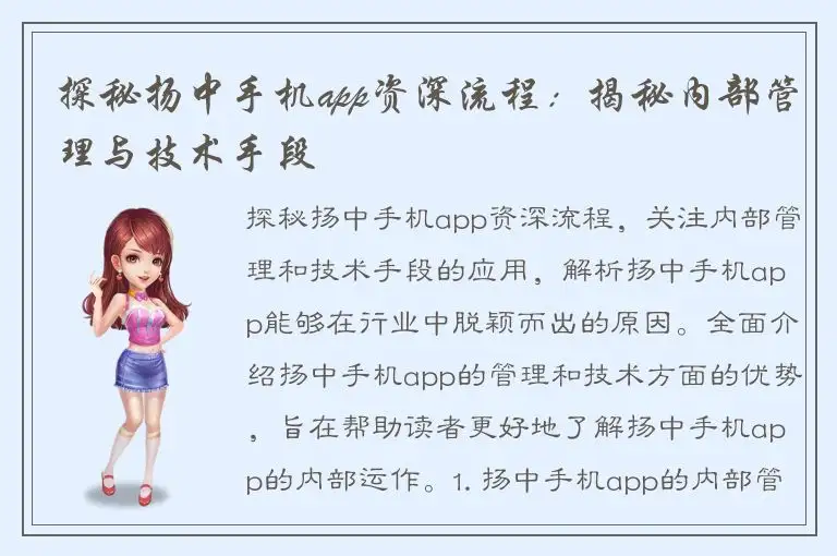 探秘扬中手机app资深流程：揭秘内部管理与技术手段