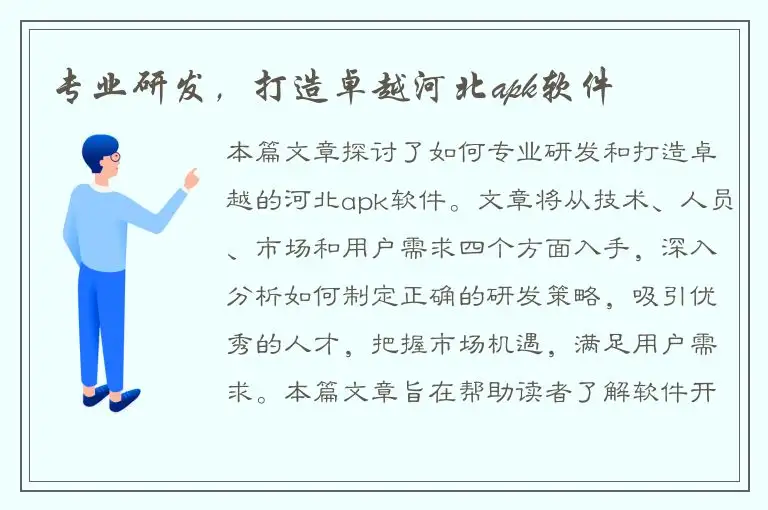 专业研发，打造卓越河北apk软件